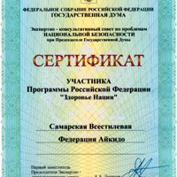 Сертификат участника Программы Российской Федерации "Здоровье Нации"